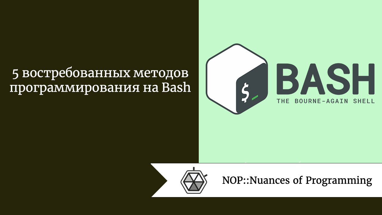 5 востребованных методов программирования на Bash